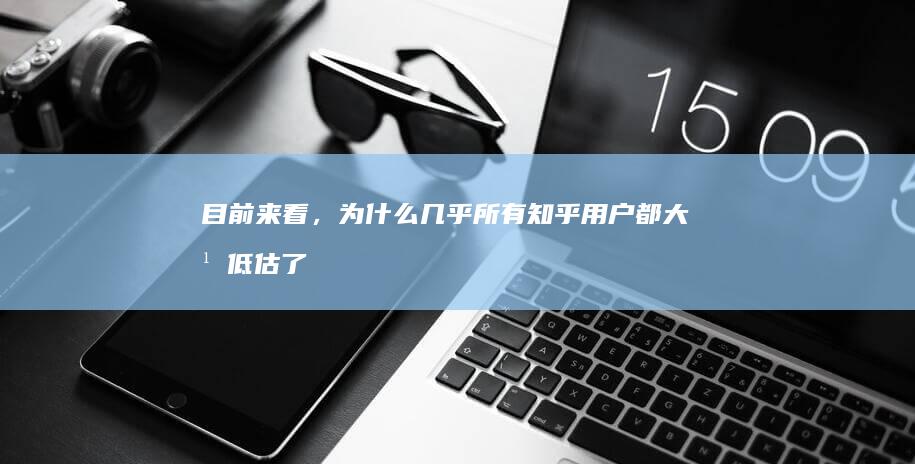 目前来看，为什么几乎所有知乎用户都大幅低估了拜登退选换哈里斯的正面效果？